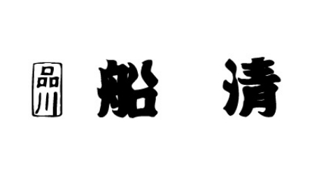 船清