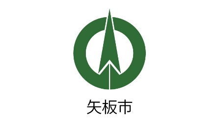 矢板市